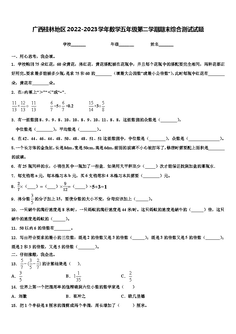 广西桂林地区2022-2023学年数学五年级第二学期期末综合测试试题含解析第1页