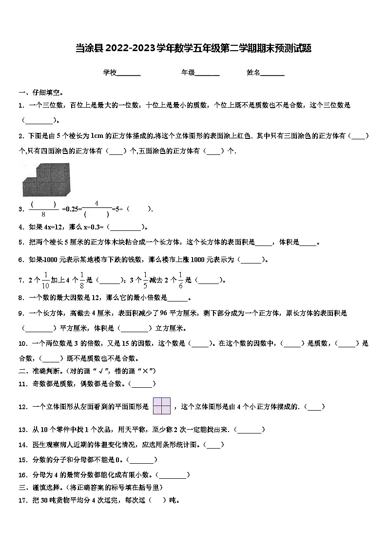 当涂县2022-2023学年数学五年级第二学期期末预测试题含解析第1页