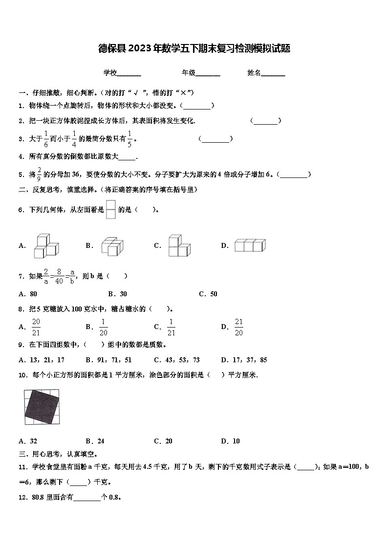 德保县2023年数学五下期末复习检测模拟试题含解析第1页