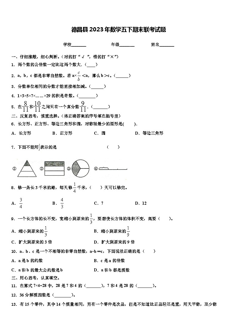 德昌县2023年数学五下期末联考试题含解析01