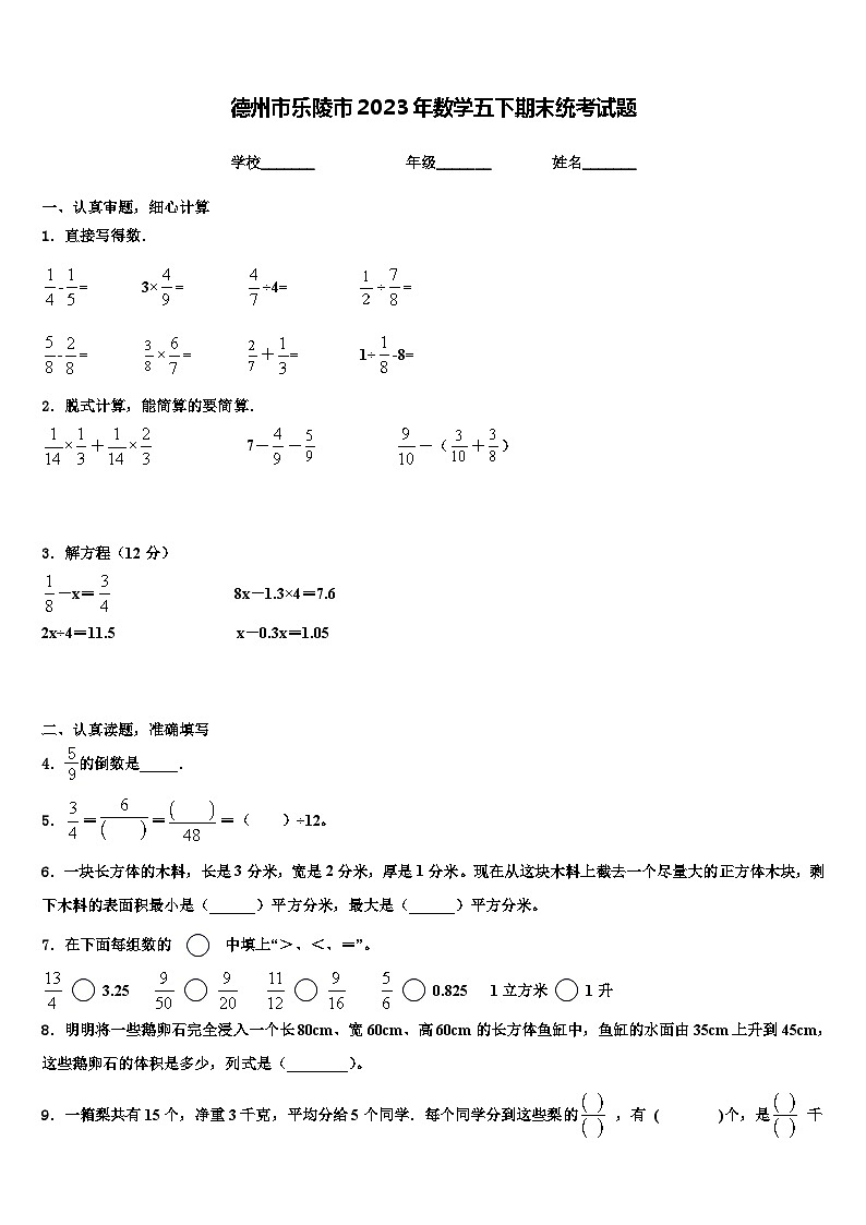 德州市乐陵市2023年数学五下期末统考试题含解析第1页