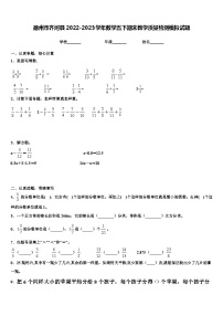 德州市齐河县2022-2023学年数学五下期末教学质量检测模拟试题含解析