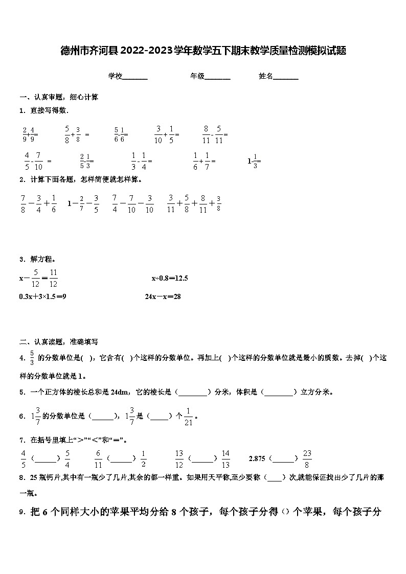 德州市齐河县2022-2023学年数学五下期末教学质量检测模拟试题含解析01