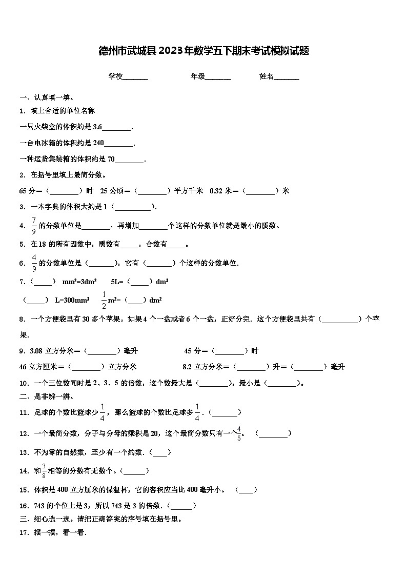 德州市武城县2023年数学五下期末考试模拟试题含解析第1页