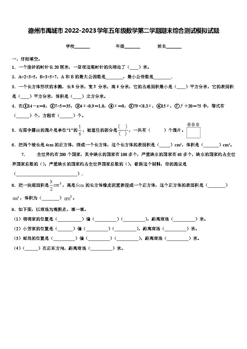 德州市禹城市2022-2023学年五年级数学第二学期期末综合测试模拟试题含解析01