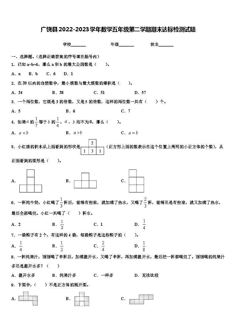 广饶县2022-2023学年数学五年级第二学期期末达标检测试题含解析第1页
