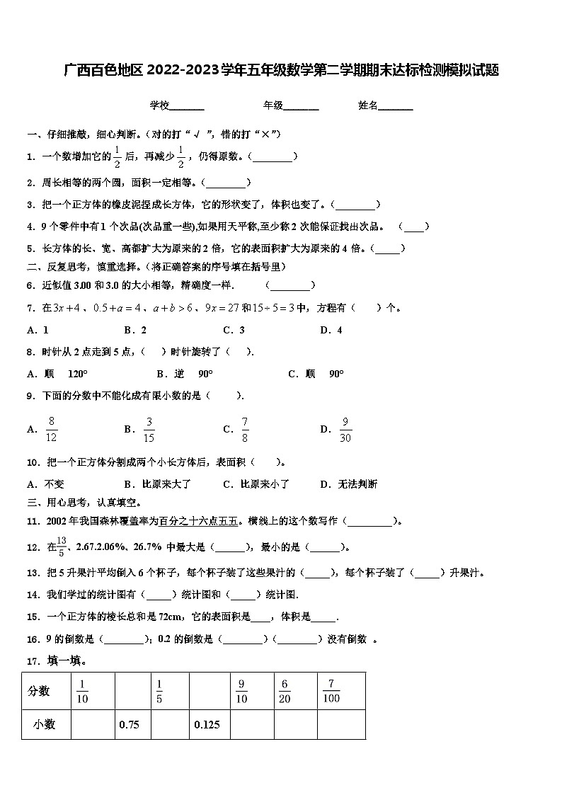 广西百色地区2022-2023学年五年级数学第二学期期末达标检测模拟试题含解析第1页