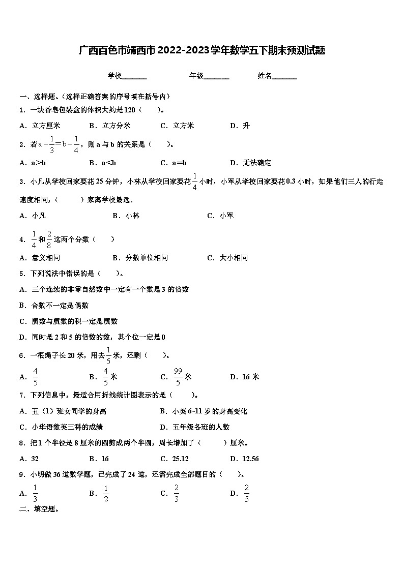 广西百色市靖西市2022-2023学年数学五下期末预测试题含解析第1页