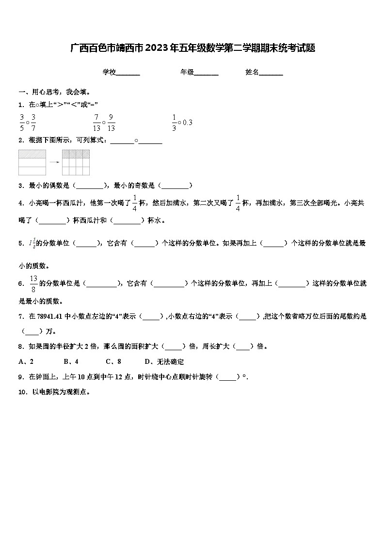 广西百色市靖西市2023年五年级数学第二学期期末统考试题含解析01