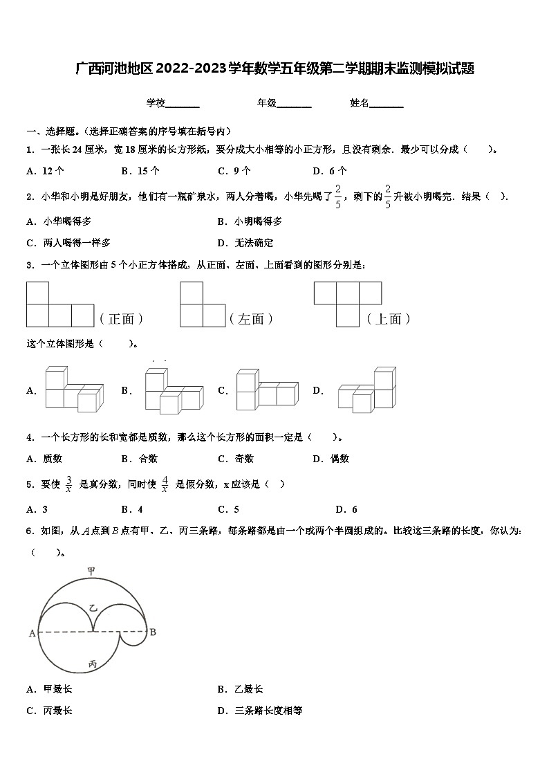 广西河池地区2022-2023学年数学五年级第二学期期末监测模拟试题含解析第1页