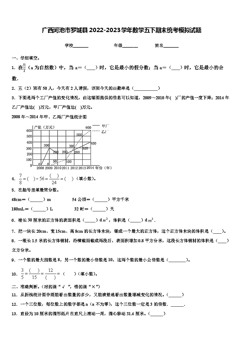 广西河池市罗城县2022-2023学年数学五下期末统考模拟试题含解析第1页