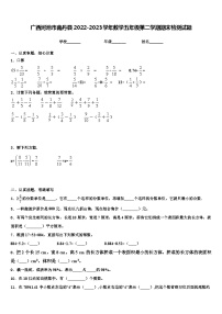 广西河池市南丹县2022-2023学年数学五年级第二学期期末检测试题含解析