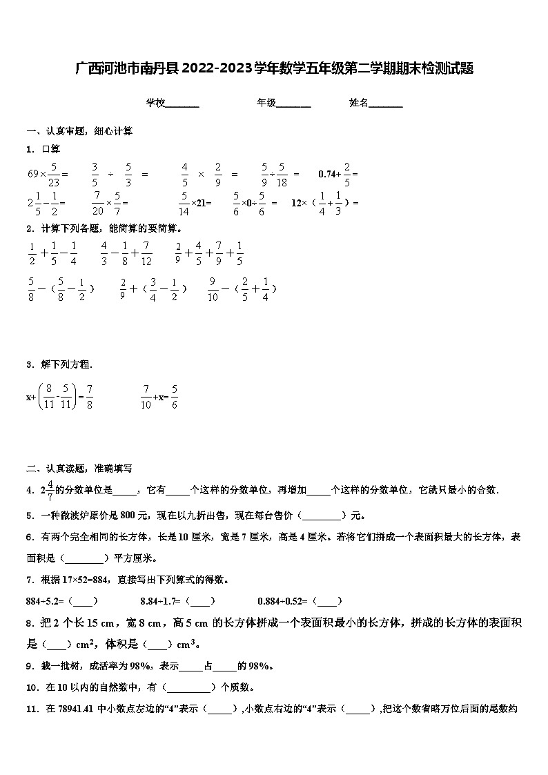 广西河池市南丹县2022-2023学年数学五年级第二学期期末检测试题含解析01
