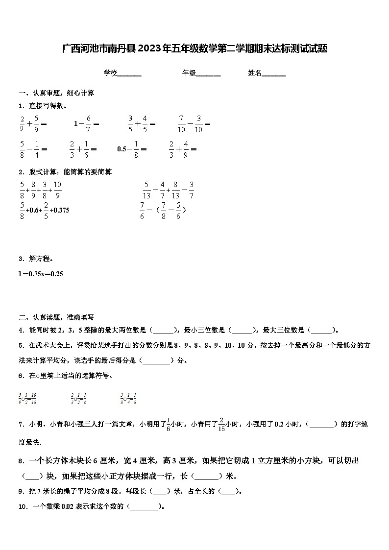 广西河池市南丹县2023年五年级数学第二学期期末达标测试试题含解析第1页
