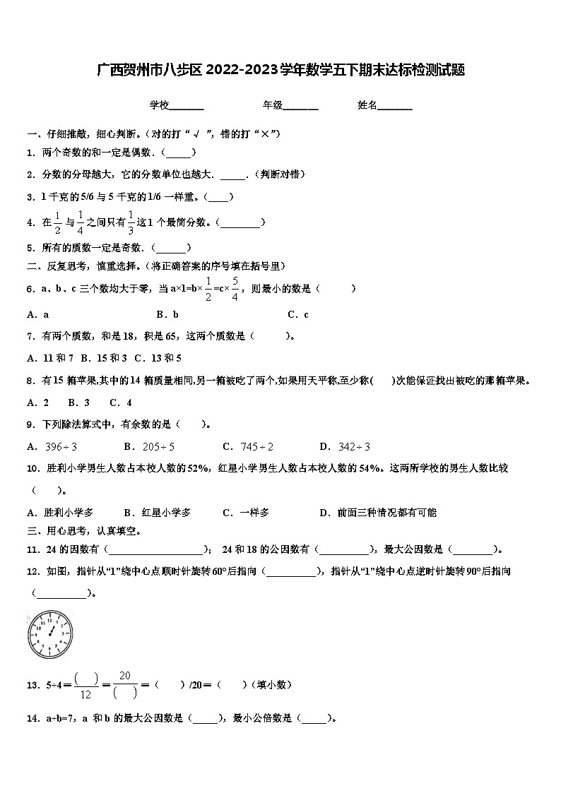广西贺州市八步区2022-2023学年数学五下期末达标检测试题含解析第1页