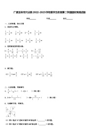 广西玉林市兴业县2022-2023学年数学五年级第二学期期末预测试题含解析