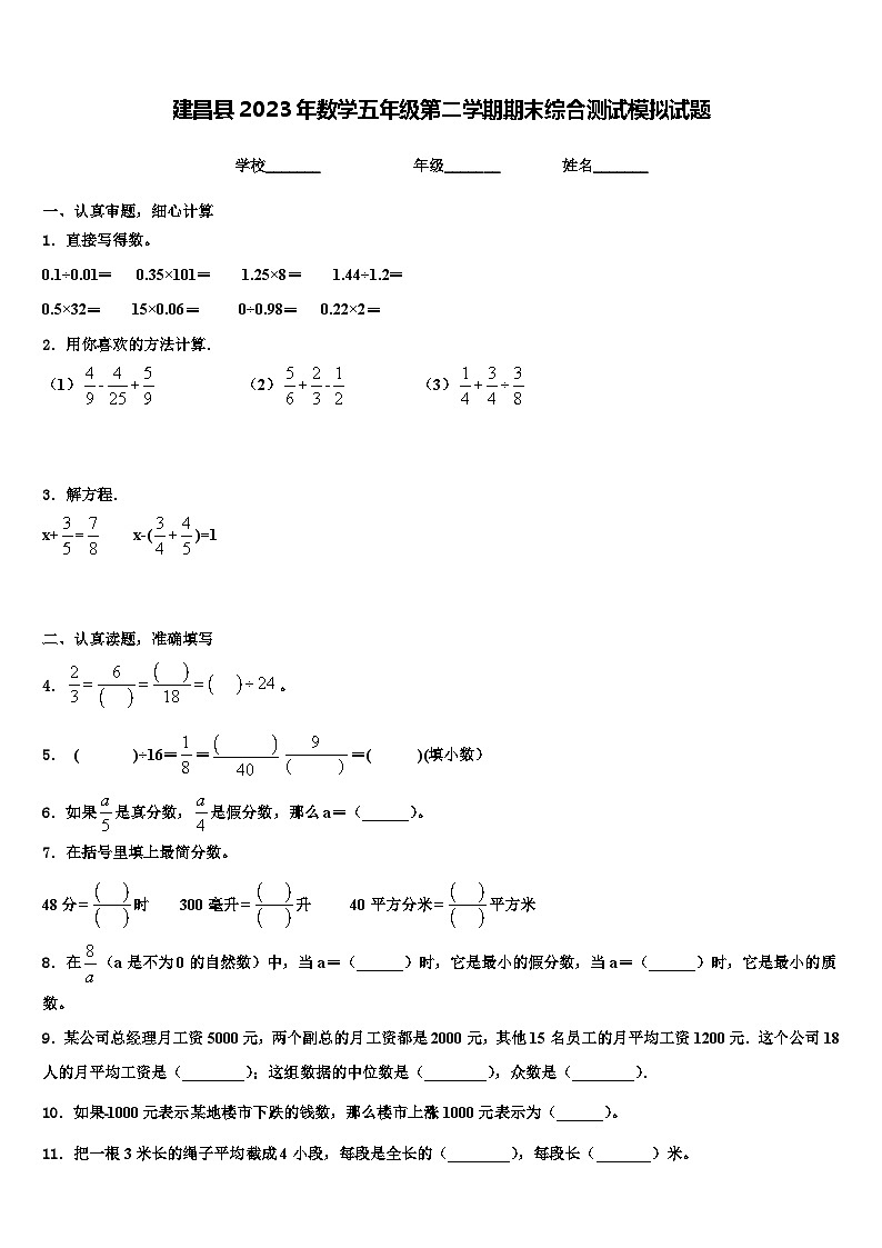 建昌县2023年数学五年级第二学期期末综合测试模拟试题含解析第1页