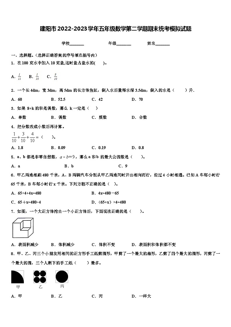 建阳市2022-2023学年五年级数学第二学期期末统考模拟试题含解析第1页