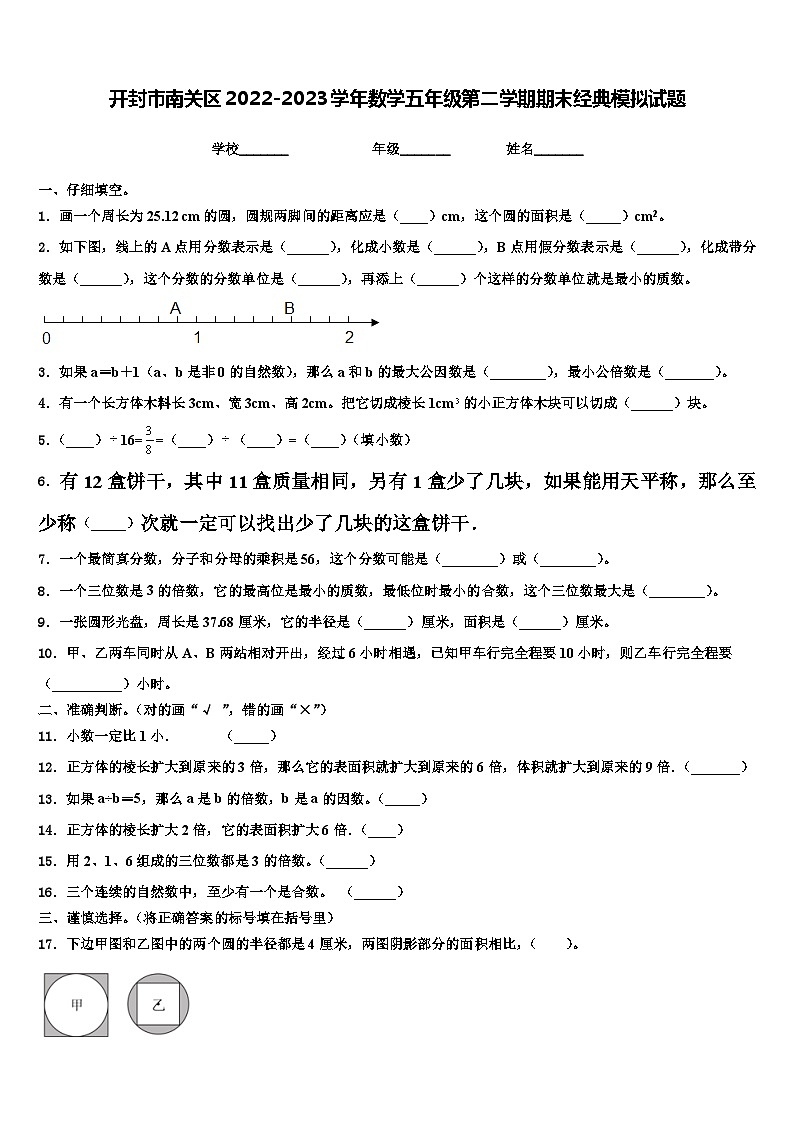 开封市南关区2022-2023学年数学五年级第二学期期末经典模拟试题含解析第1页