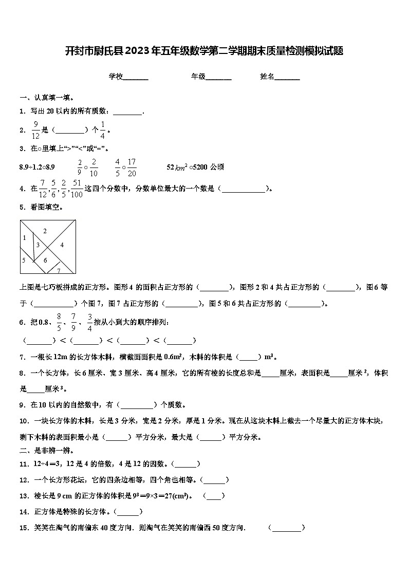 开封市尉氏县2023年五年级数学第二学期期末质量检测模拟试题含解析第1页