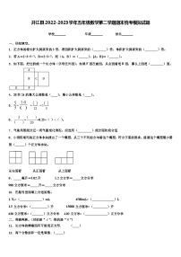 开江县2022-2023学年五年级数学第二学期期末统考模拟试题含解析