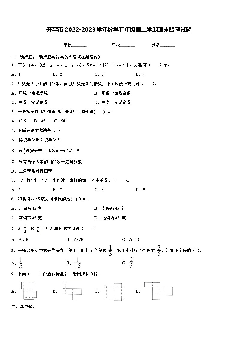 开平市2022-2023学年数学五年级第二学期期末联考试题含解析第1页