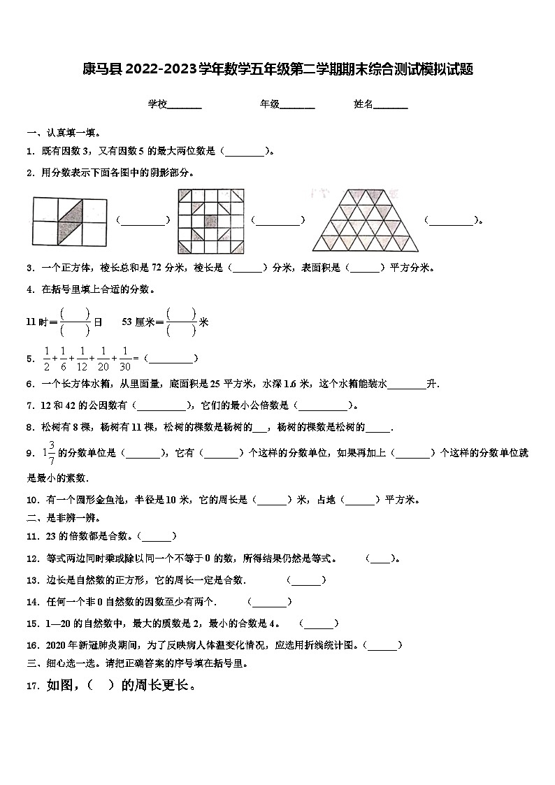 康马县2022-2023学年数学五年级第二学期期末综合测试模拟试题含解析第1页