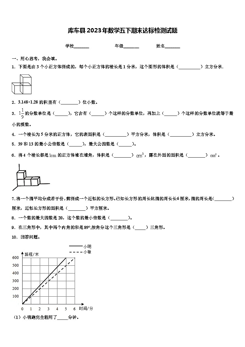 库车县2023年数学五下期末达标检测试题含解析01