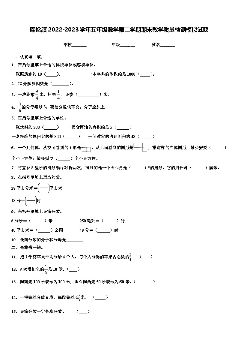 库伦旗2022-2023学年五年级数学第二学期期末教学质量检测模拟试题含解析第1页