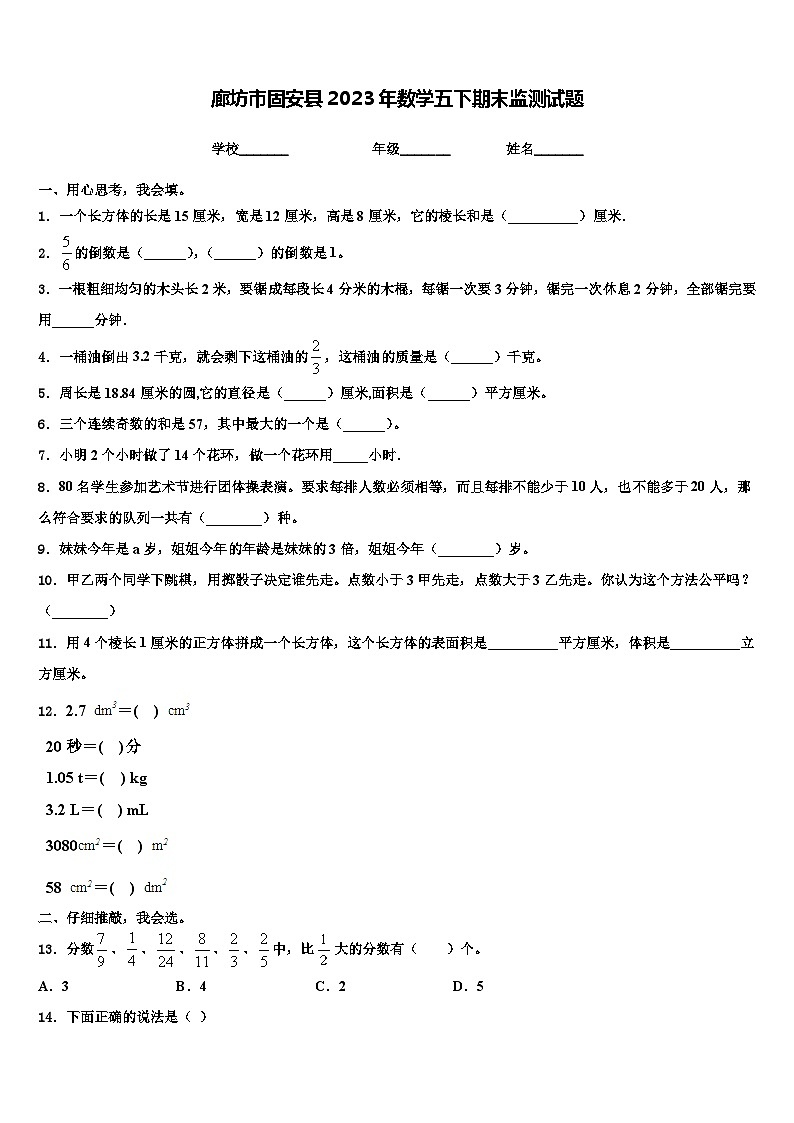 廊坊市固安县2023年数学五下期末监测试题含解析第1页