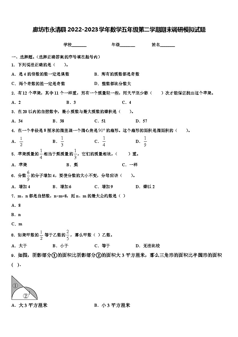 廊坊市永清县2022-2023学年数学五年级第二学期期末调研模拟试题含解析第1页