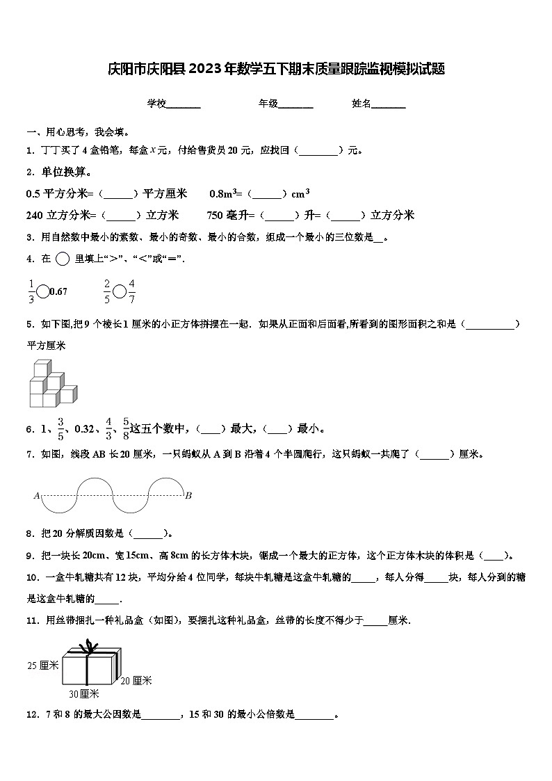 庆阳市庆阳县2023年数学五下期末质量跟踪监视模拟试题含解析01