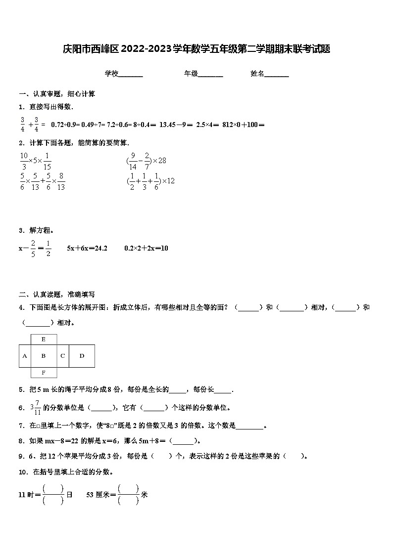 庆阳市西峰区2022-2023学年数学五年级第二学期期末联考试题含解析第1页