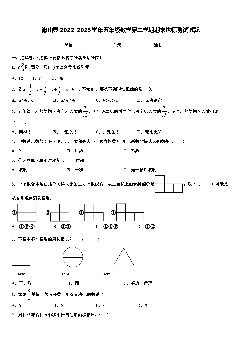 微山县2022-2023学年五年级数学第二学期期末达标测试试题含解析第1页