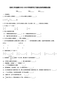 张家口市沽源县2022-2023学年数学五下期末达标检测模拟试题含解析