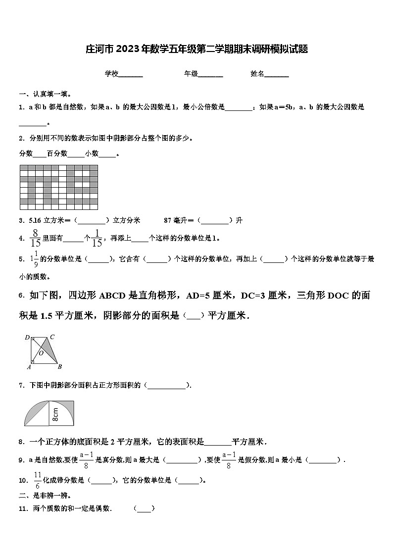 庄河市2023年数学五年级第二学期期末调研模拟试题含解析第1页