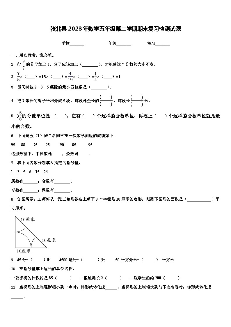 张北县2023年数学五年级第二学期期末复习检测试题含解析第1页