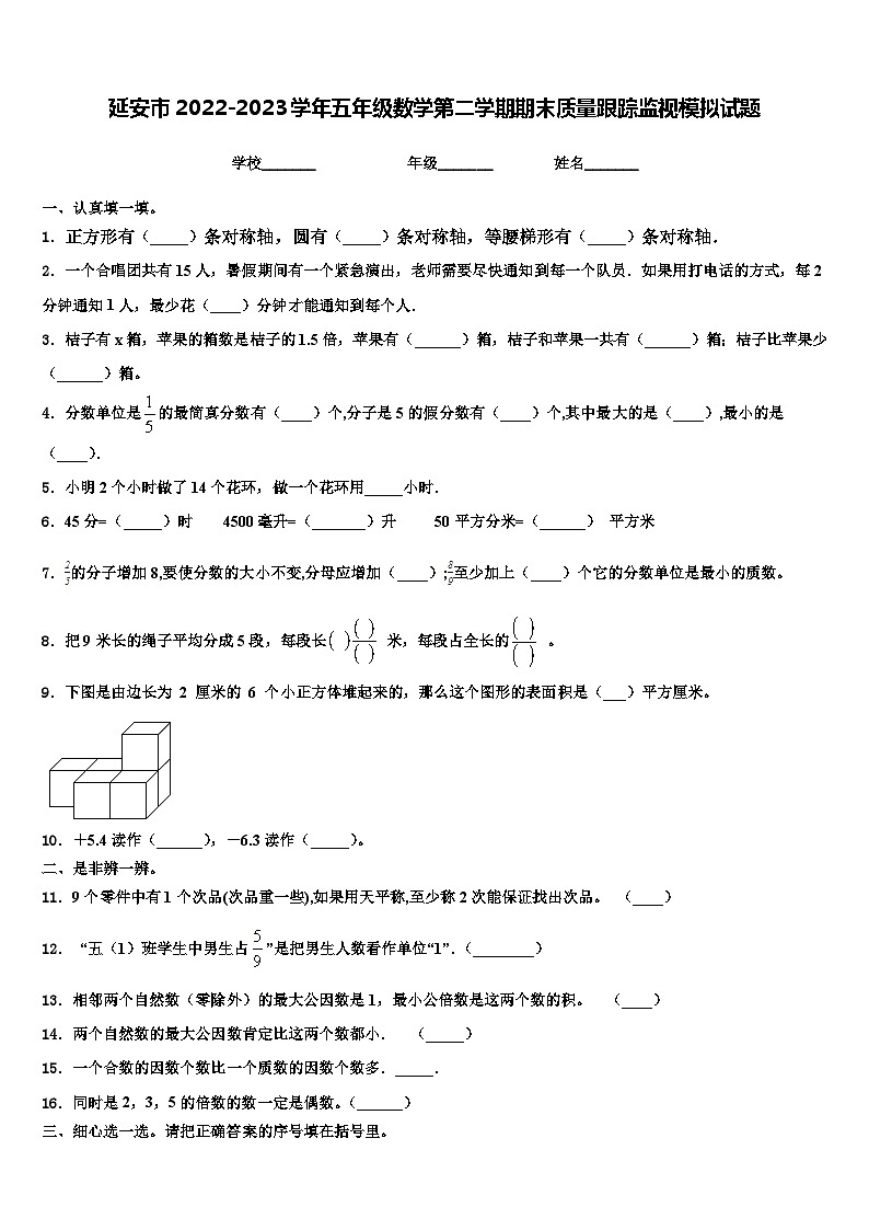 延安市2022-2023学年五年级数学第二学期期末质量跟踪监视模拟试题含解析01