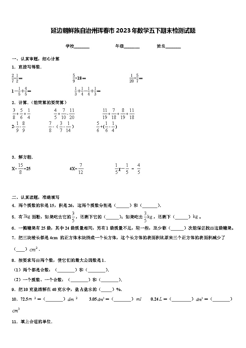延边朝鲜族自治州珲春市2023年数学五下期末检测试题含解析第1页