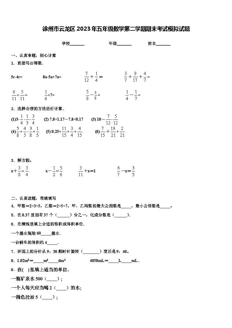 徐州市云龙区2023年五年级数学第二学期期末考试模拟试题含解析第1页