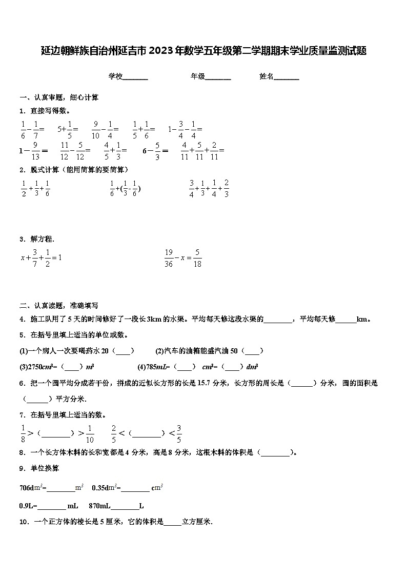 延边朝鲜族自治州延吉市2023年数学五年级第二学期期末学业质量监测试题含解析01