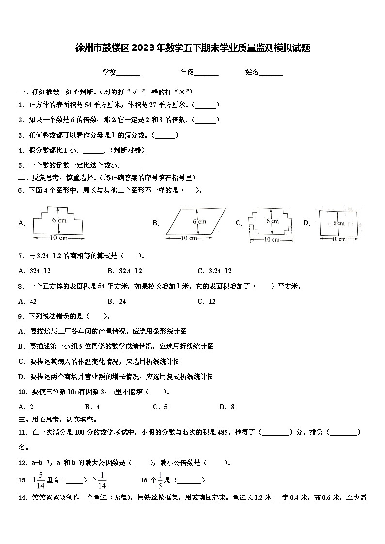 徐州市鼓楼区2023年数学五下期末学业质量监测模拟试题含解析第1页