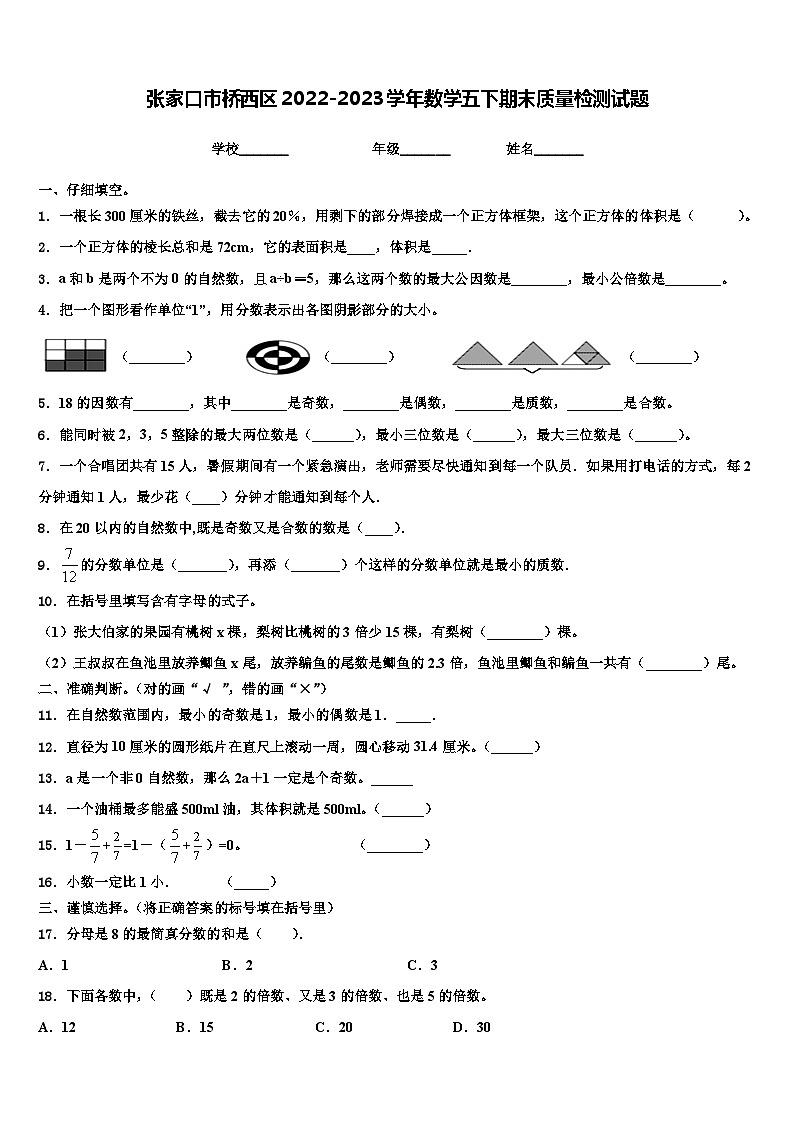 张家口市桥西区2022-2023学年数学五下期末质量检测试题含解析01