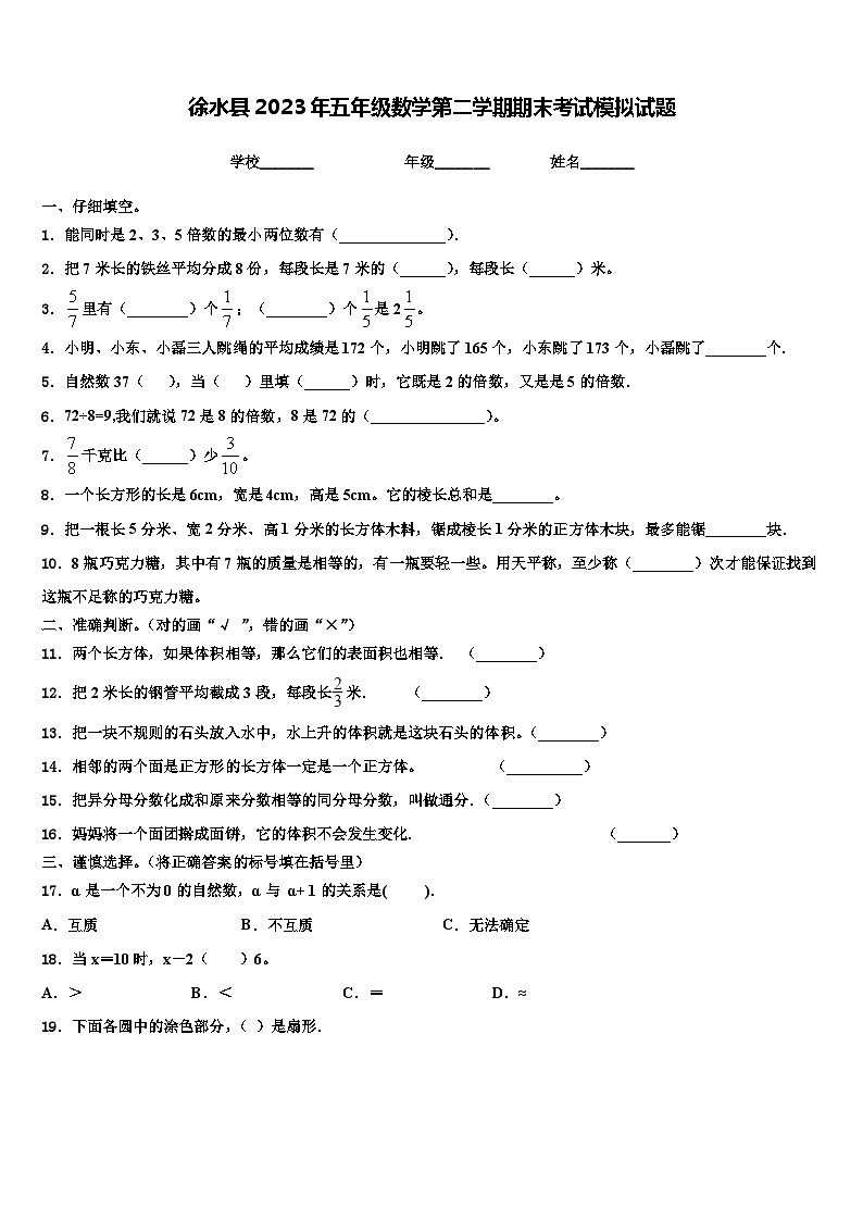 徐水县2023年五年级数学第二学期期末考试模拟试题含解析01