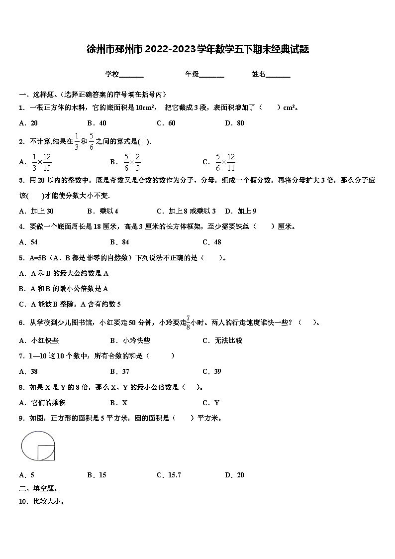 徐州市邳州市2022-2023学年数学五下期末经典试题含解析第1页