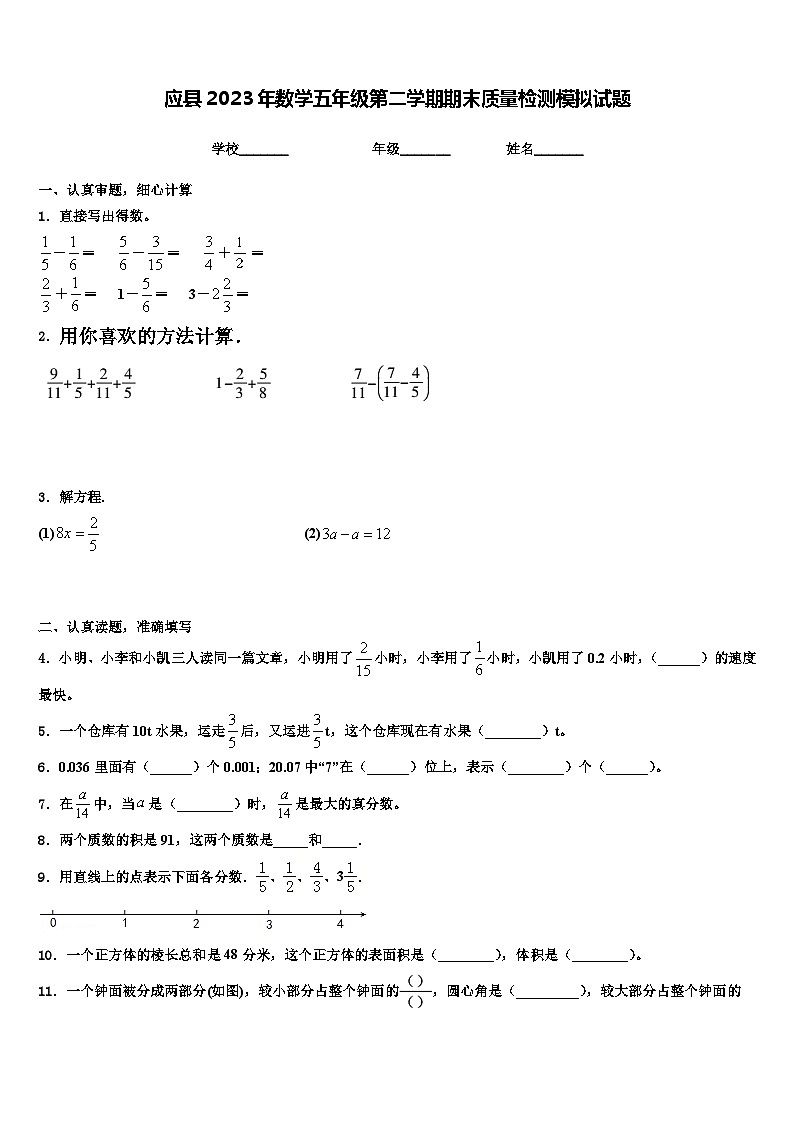应县2023年数学五年级第二学期期末质量检测模拟试题含解析第1页