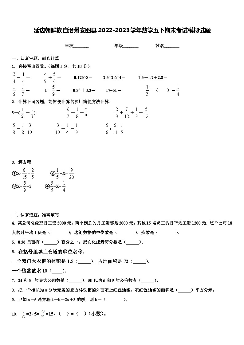延边朝鲜族自治州安图县2022-2023学年数学五下期末考试模拟试题含解析第1页