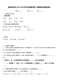 成都市青羊区2022-2023学年五年级数学第二学期期末统考模拟试题含解析