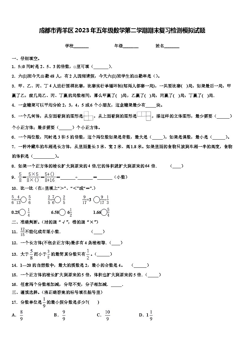 成都市青羊区2023年五年级数学第二学期期末复习检测模拟试题含解析第1页