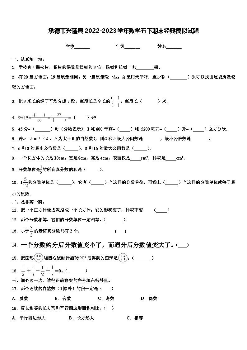 承德市兴隆县2022-2023学年数学五下期末经典模拟试题含解析第1页